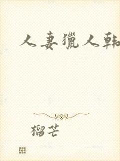 人妻猎人韩漫网