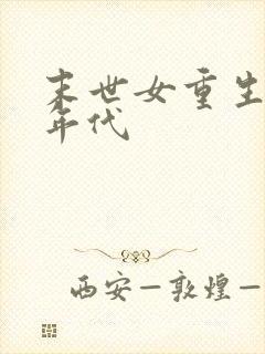 末世女重生七零年代