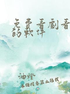 免费看剧看动漫的软件