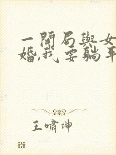 一开局与女帝成婚,我要躺平了