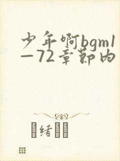 少年啊bgm1—72章节内容txt