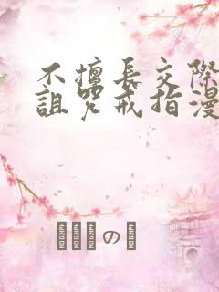 不擅长交际雪女诅咒戒指漫画免费