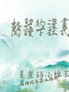 奴契约漫画免费阅读下拉式最新更新