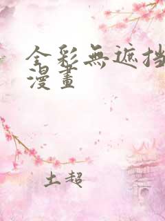 全彩无遮挡少女漫画