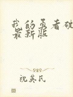 我的勇者破解版最新版