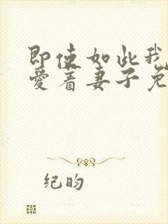 即使如此我还是爱着妻子免费观看