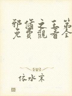 邪修之王第6季免费观看全集