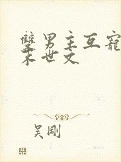 双男主互宠双强末世文