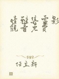 晴雅集电影在线观看免费