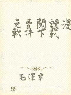 免费阅读漫画的软件下载