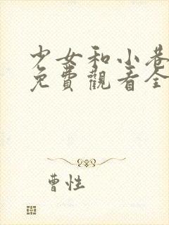 少女和小巷漫画免费观看全集在线