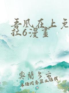 吾凰在上免费下拉6漫画