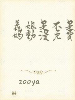 义姐是不是良妈妈动漫免费观看动漫版