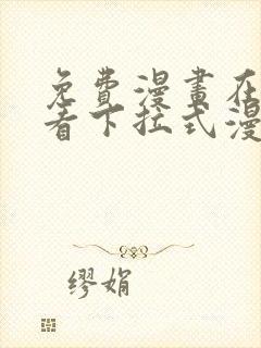 免费漫画在线观看下拉式漫画网站