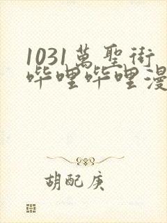 1031万圣街哔哩哔哩漫画
