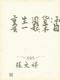 重生囤货:和闺蜜一起末日求生