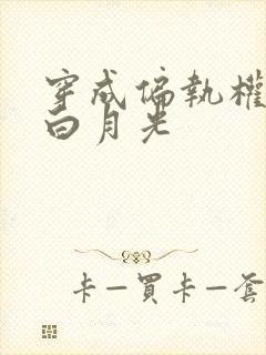 穿成偏执权臣的白月光