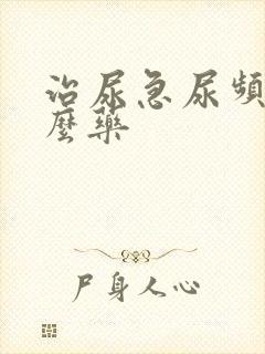 治尿急尿频吃什么药