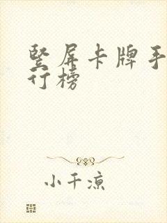 竖屏卡牌手游排行榜