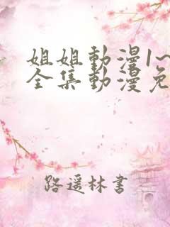 姐姐动漫1~6全集动漫免费观看