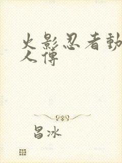 火影忍者动漫博人传