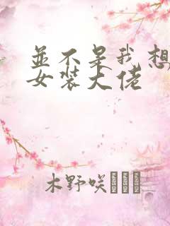 并不是我想成为女装大佬