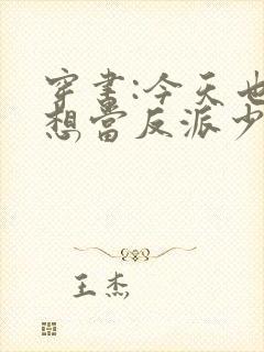 穿书:今天也不想当反派少女资源下载