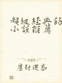 超级经典的古言小说推荐