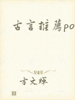 古言推荐po