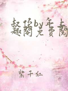 叔侄by年上笔趣阁免费阅读双男主