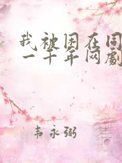 我被困在同一天一千年网剧