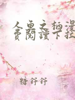 人鱼之栖漫画免费阅读下拉式漫画星