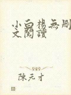 小白杨无删减全文阅读