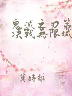 鬼灭之刃第二季决战无限城