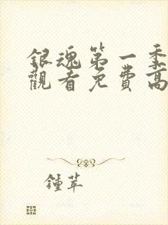 银魂第一季在线观看免费高清观看