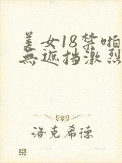 美女18禁啪啪无遮挡激烈网站