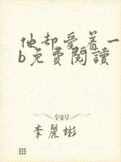 他却爱着一个sb免费阅读