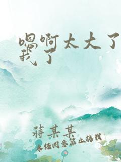 嗯啊太大了操死我了