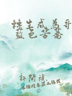 转生成为哥布林 蓝色苦荞