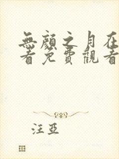 无颜之月在线观看免费观看完整动漫