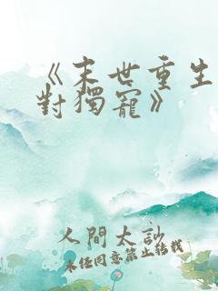 《末世重生之绝对独宠》