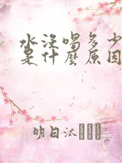 水没喝多少尿多是什么原因