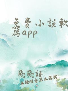 免费小说软件推荐app
