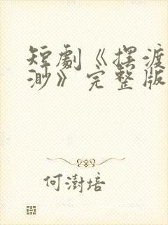 短剧《摆渡人云渺》完整版