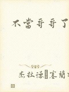 不当哥哥了漫画