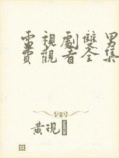 电视剧双男主免费观看全集