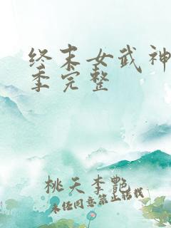 终末女武神第3季完整