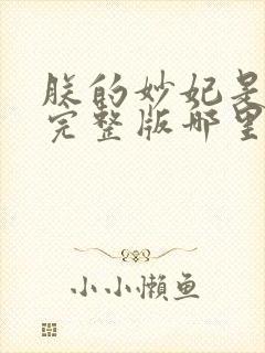 朕的妙妃是暴君完整版哪里看