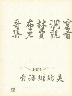 哥布林洞窟第三集免费观看