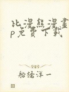 比漫熊漫画app免费下载